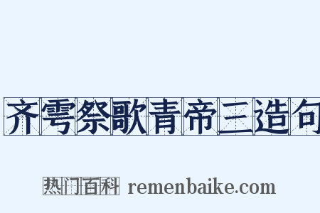 齐雩祭歌青帝三造句是什么意思的图片